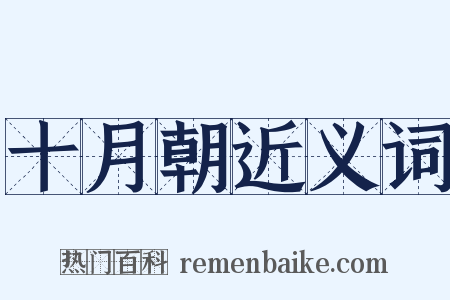 十月朝近义词是什么意思的图片